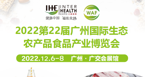2022绿色食品展|2022生态农产品展