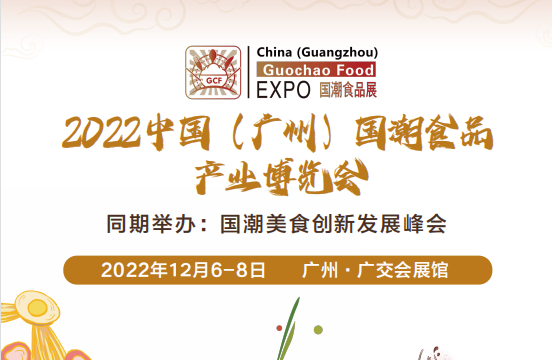 2022中国国潮食品展会|国潮食品展会