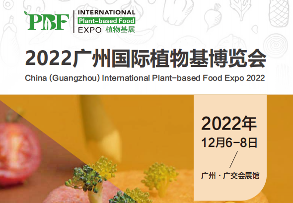 2022中国植物基博览会|2022广州国际植物基博览会