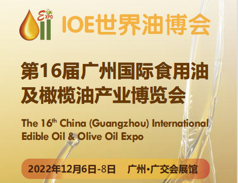2022广州食用油展会|2022高端食用油展会