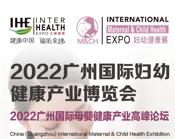 2022广州妇幼展会|2022年妇幼健康产业展会