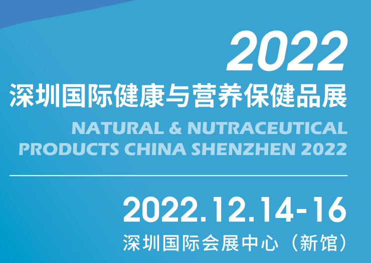 营养保健品展|2022营养保健品展会