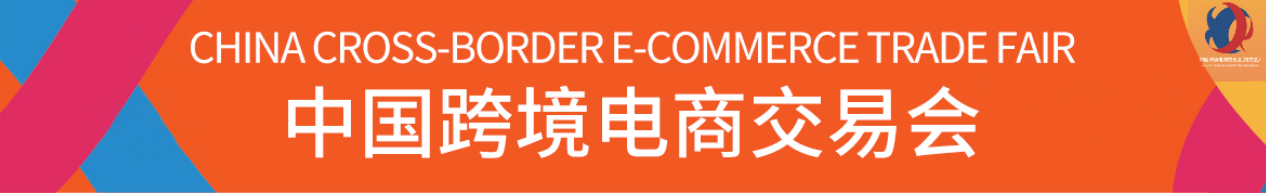 跨境电商|广州跨境电商展|广州跨境电商交易会