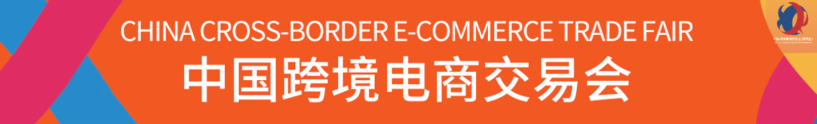 2022中国跨境电商交易会 （秋季） 简称：2022秋季跨交会