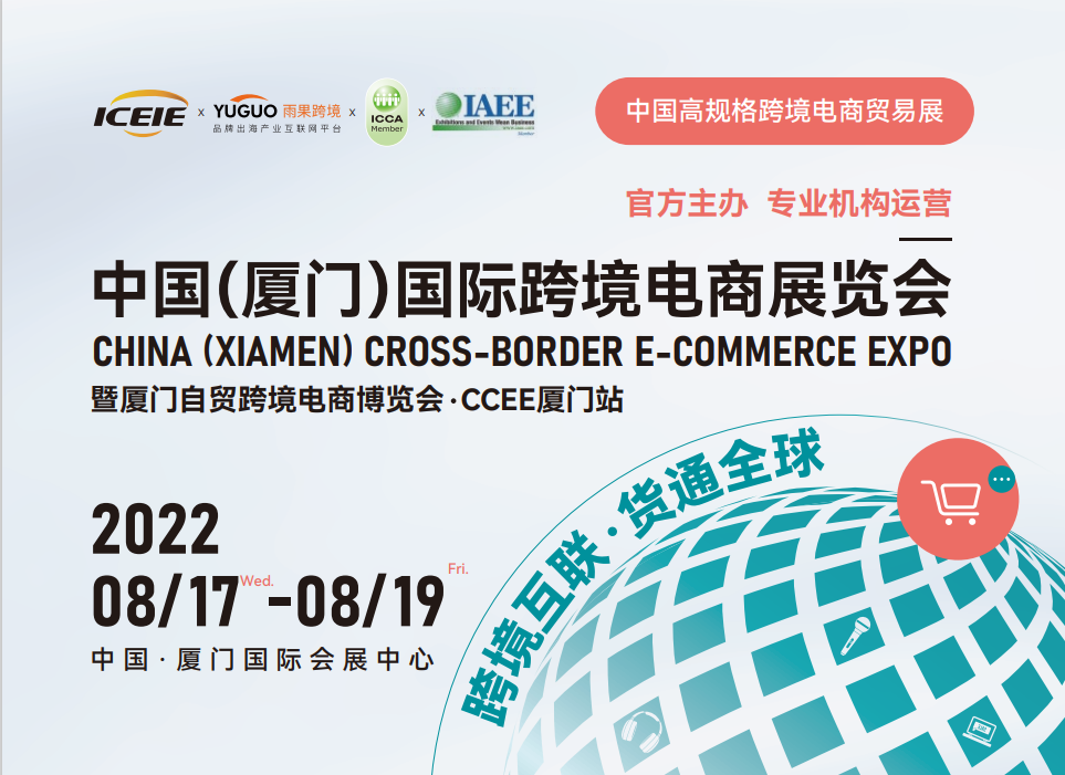 2022中国（厦门）国际跨境电商展览会