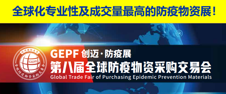 2022广州防疫物资展会