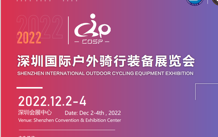 2022深圳国际户外骑行装备展览会