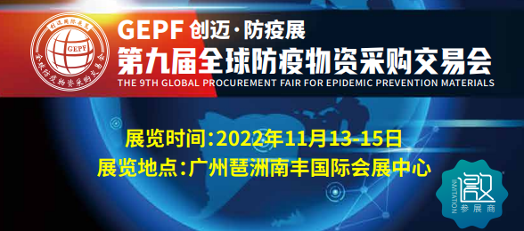 2022防疫物资展会|2022广州防疫物资展会