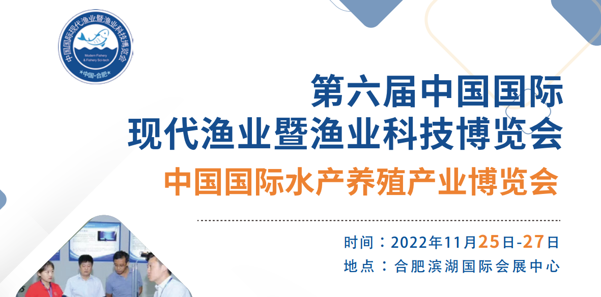 2022中国国际水产养殖产业博览会|2022安徽水产养殖产业博览会
