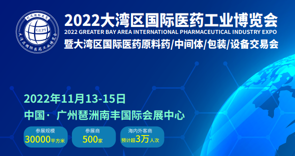 2022中国大湾区国际医药工业博览会