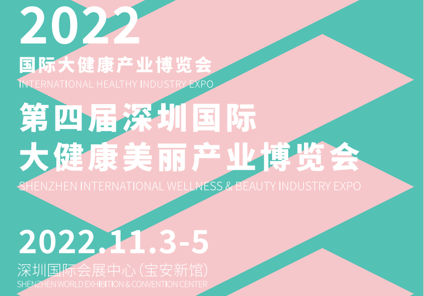 2022深圳大健康智能管理展会