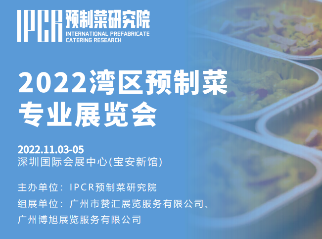 2022深圳预制菜展会|2022中国预制菜展会