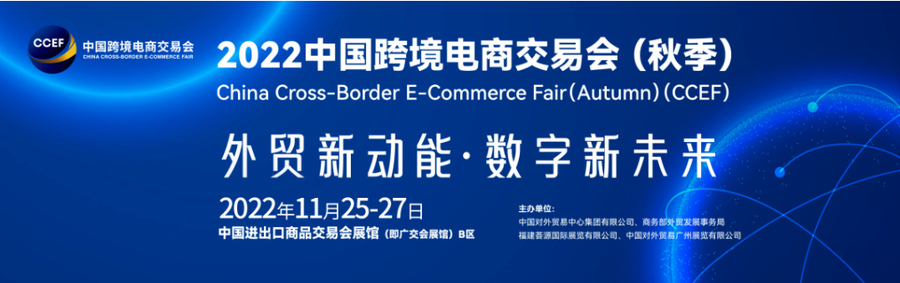 2022中国跨境电商交易会（秋季）官网