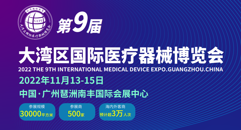 2022第9届大湾区国际医疗器械博览会