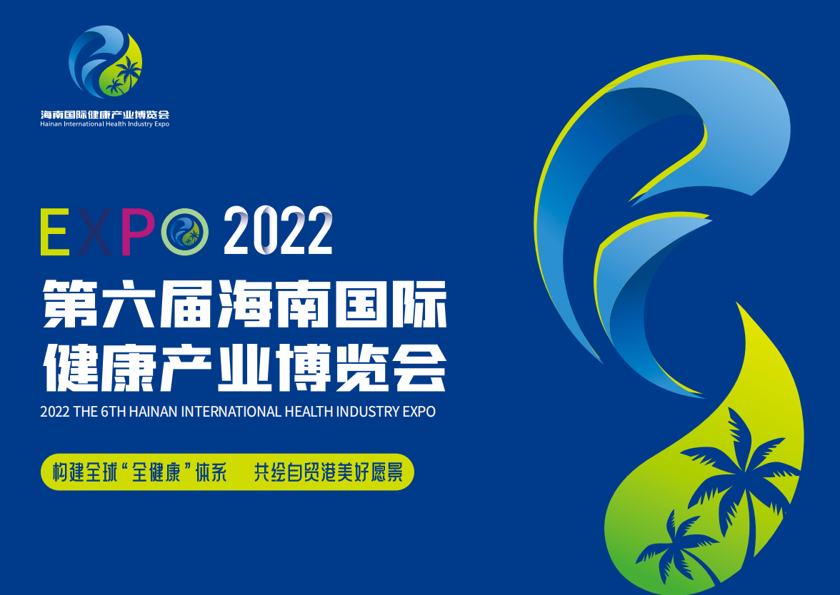 2022海南健康产业博览会
