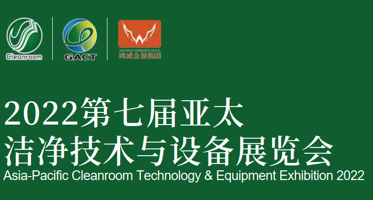 2022广州洁净设备展-洁净用品展-洁净技术展