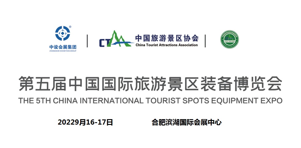 2022合肥乐园设施装备展|景区装备展览会|旅游景区装备展会