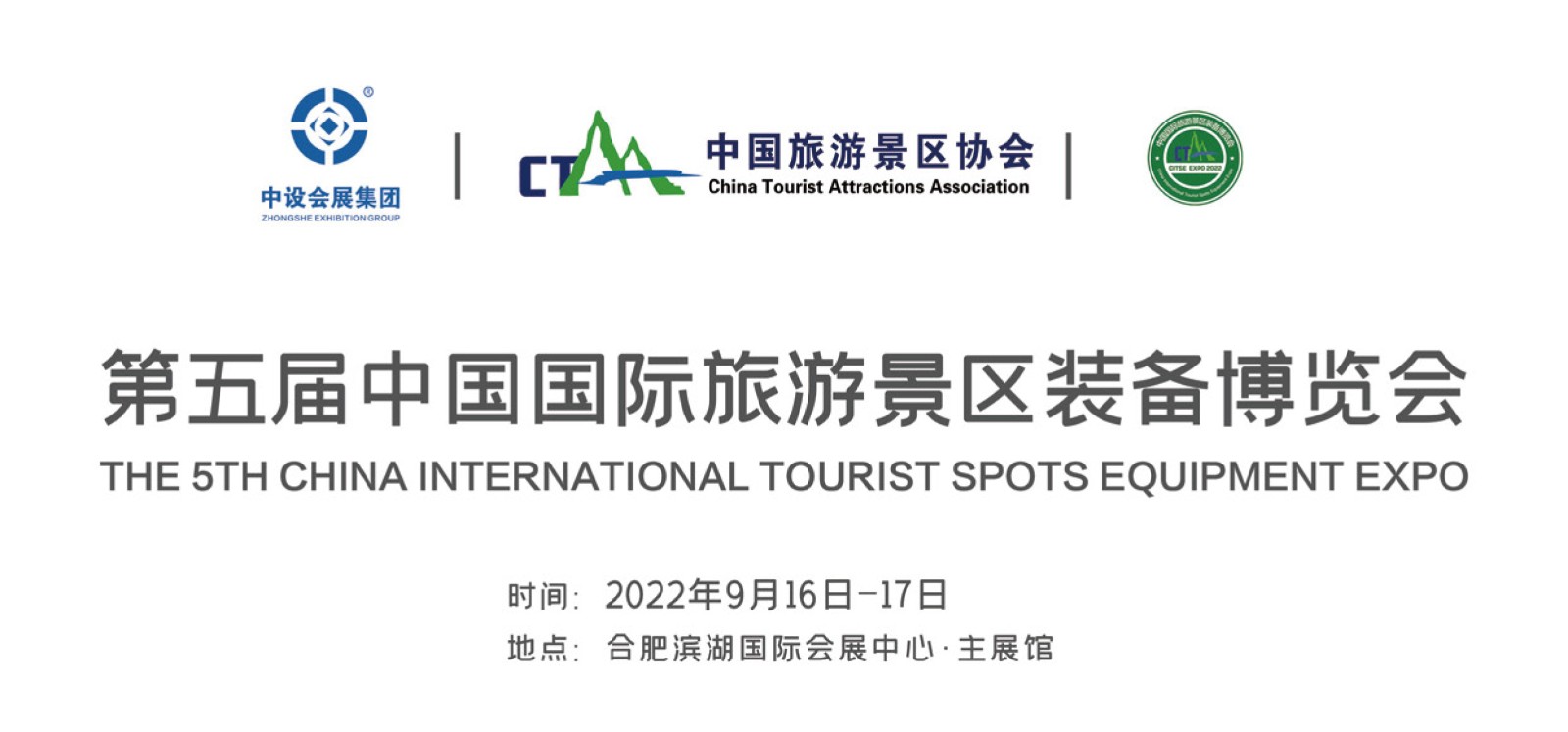 2022中国国际旅游景区装备博览会