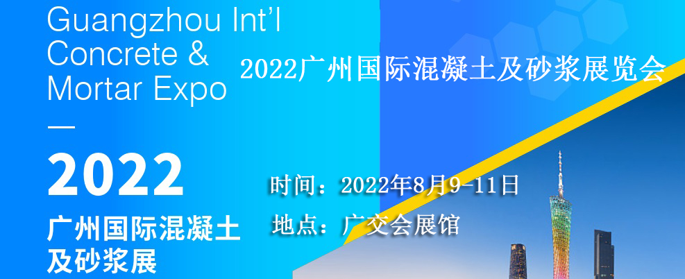 2022广州混凝土设备展览会