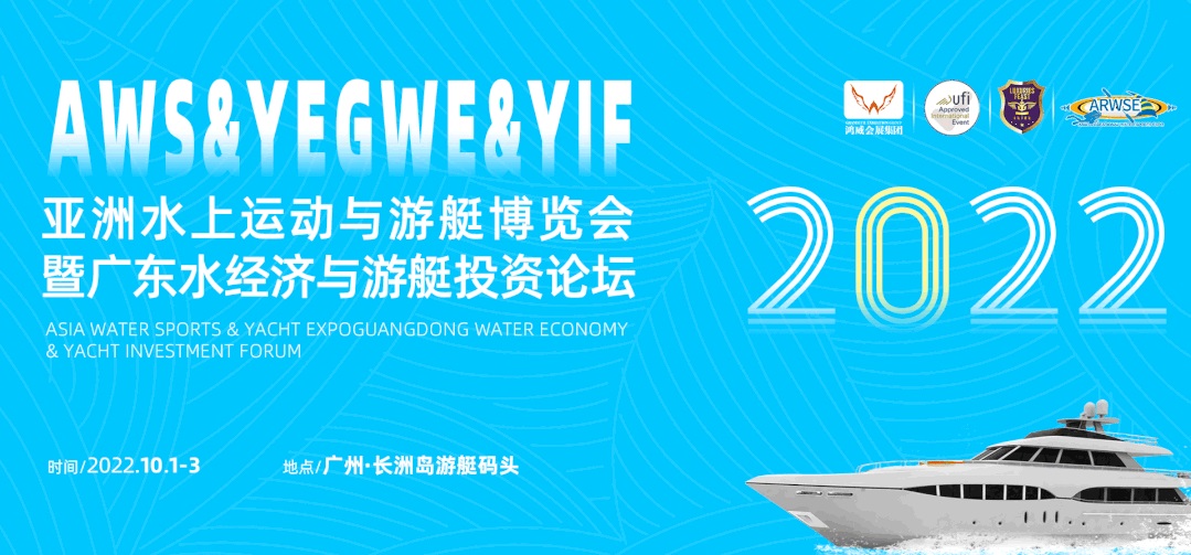 2022亚洲水上运动与游艇博览会|官宣定档|10月1-3日