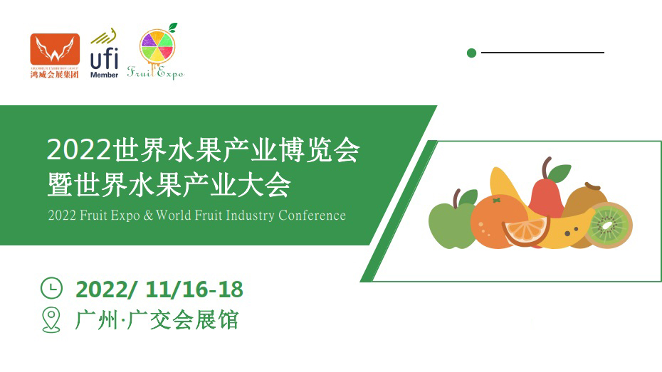 2022年11月16-18日广州水果产业展览会