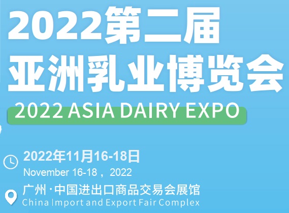 2022年11月16-18日广州乳业展览会|乳制品展