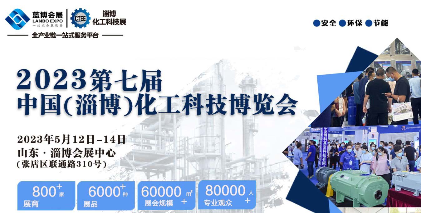 2023山东（淄博）国际化工科技博览会