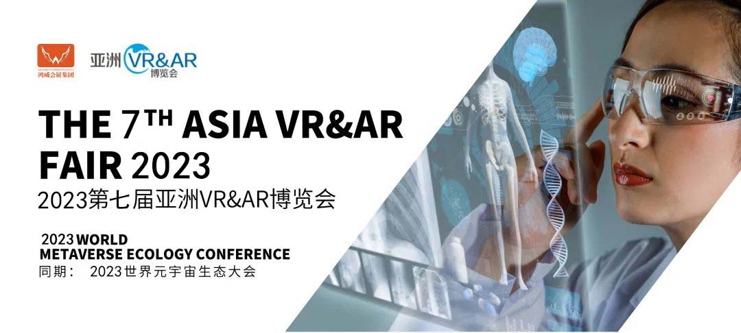 2023年5月10-12日广州AR/VR产业博览会