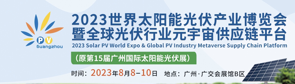 2023中国光伏展