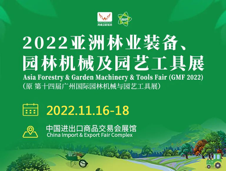 2022园林机械展览会(广州-广交会展馆)