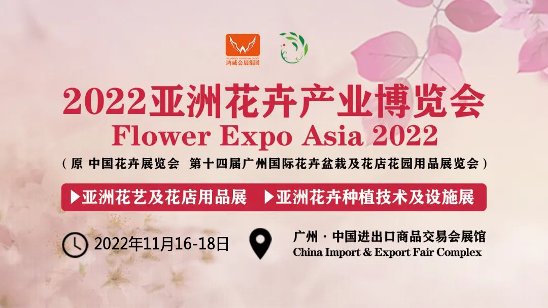 2022花卉鲜花博览会(广州-广交会展馆)