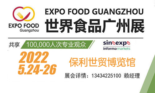 2022世界食品广州展览会
