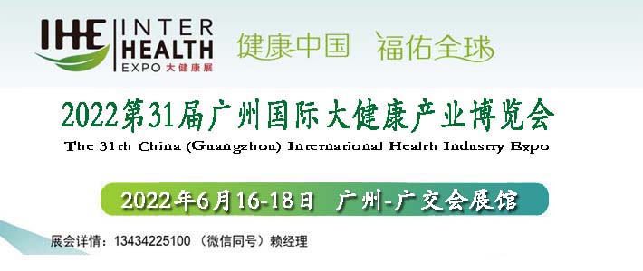 2022广州营养保健博览会