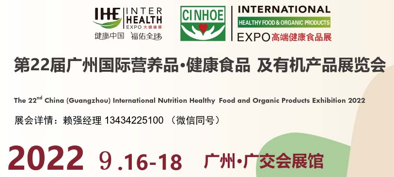 2022第22届广州国际营养品健康食品展及有机产品展览会