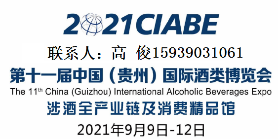2022贵州酒博会-第十一届贵州酒类博览会