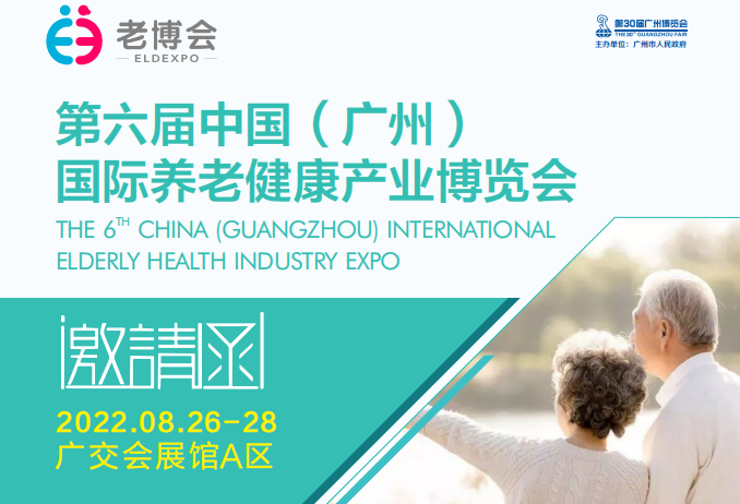 2022老博会|2022广州老博会|2022广州养老展|2022中国智慧老年产品展览会