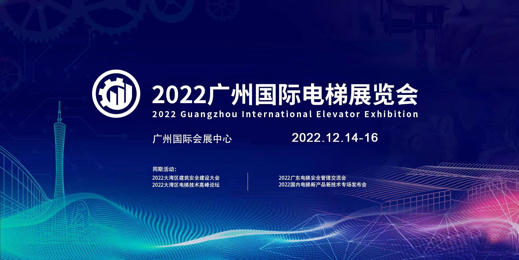 2022年中国广州电梯设备展览会