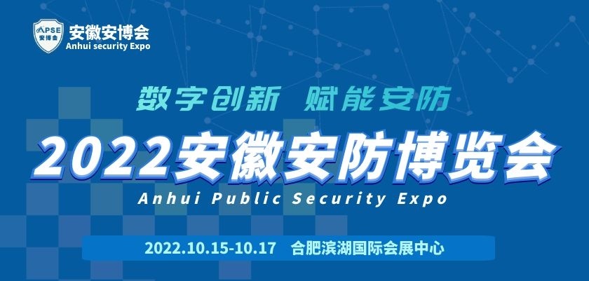 2022安徽安防博览会