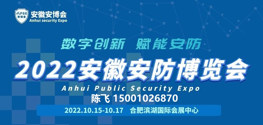 APSE2022安徽安博会
