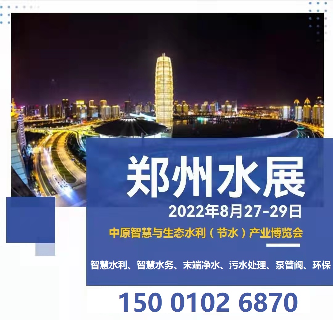 2022郑州国际水展