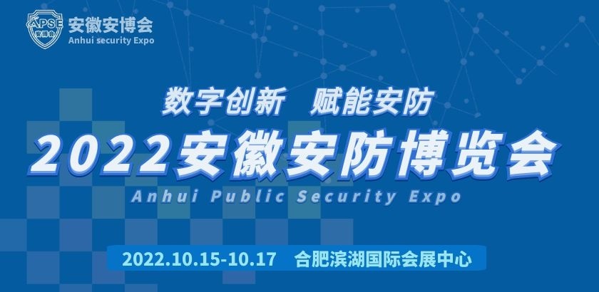 2022安徽安防展|2022安徽安防展会|2022安徽安防展览会