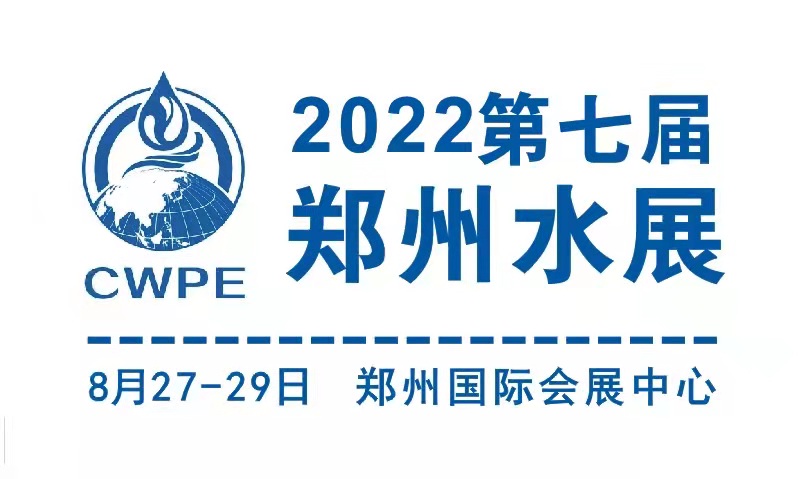 2022郑州水博会|2022郑州水展|中部水展