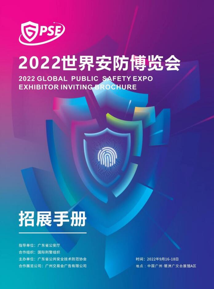 2022世界安防博览会  那些值得关注的“硬核看点”