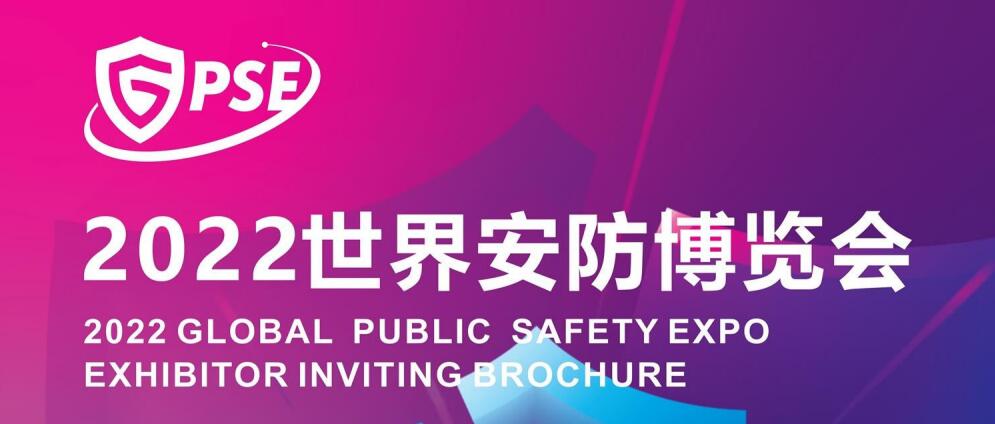 新征程、新起点，2022世界安防博览会！聚焦安防行业热点趋势