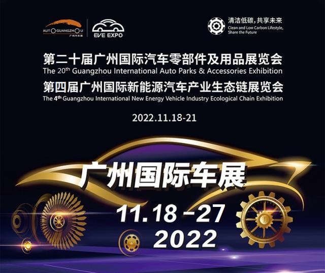 2022第二十届广州国际汽车展览会暨汽车零部件及用品展览会