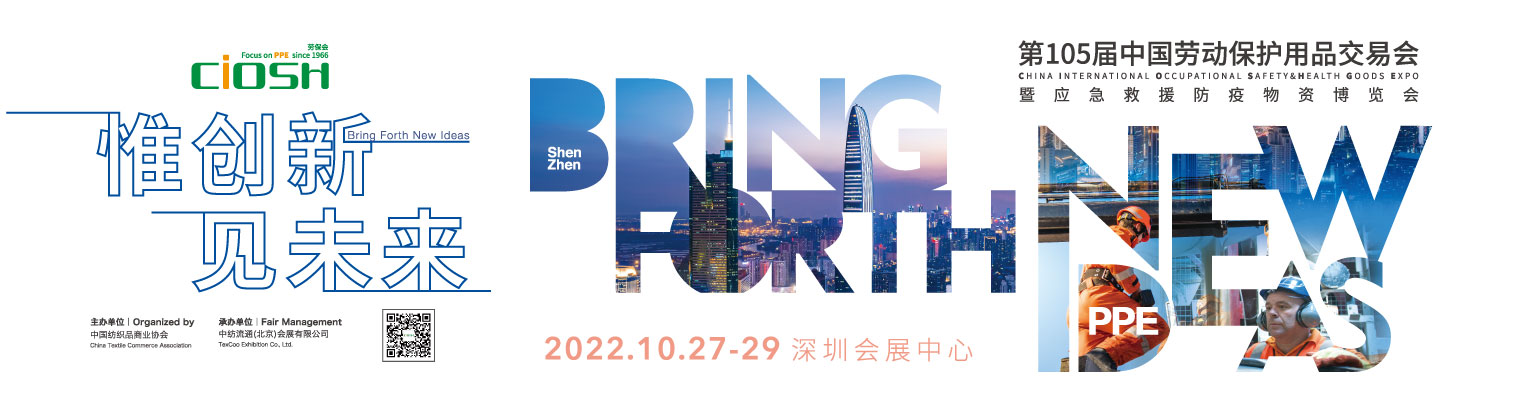 2022中国（深圳）秋季劳保会