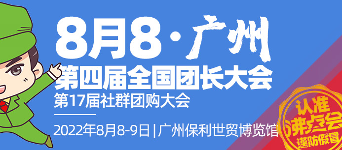 2022全国团长大会（2022社群团购大会）将于8月8在广州举办