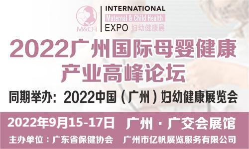 2022全国女性健康服务暨中国广州妇幼健康展会