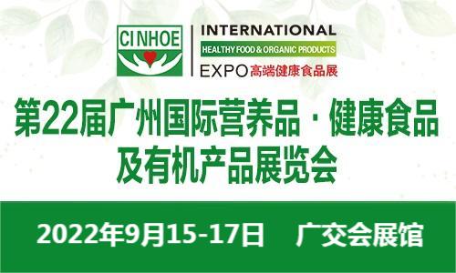 第22届广州国际营养品·健康食品 及有机产品展览会
