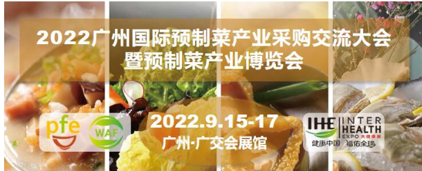 2022中国预制食品博览会广州展暨预制菜高峰论坛